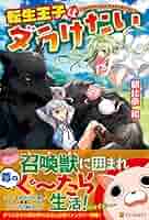 転生王子はダラけたい　1巻〜17巻　まとめ売り Amazon.co.jp: 転生王子はダラけたい : 朝比奈 和: 本