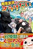 転生王子はダラけたい