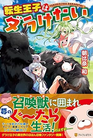 【全巻初版】転生王子はダラけたい 1〜17巻セット 転生王子はダラけたい (1) (アルファポリスCOMICS) | 朝比奈 和, 堀代