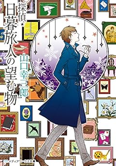 探偵・日暮旅人の望む物 (メディアワークス文庫)