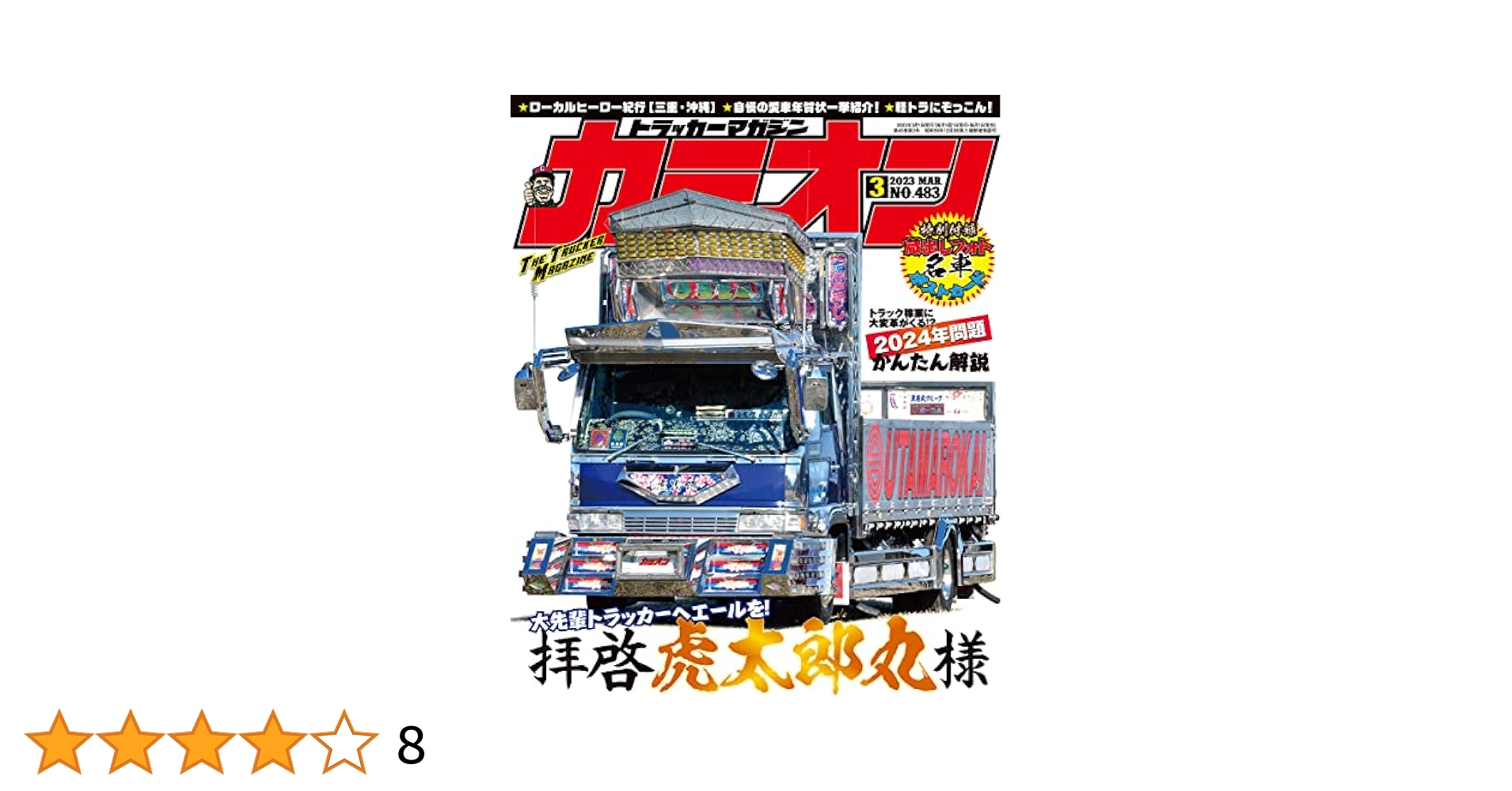 カミオン雑誌3年分 カミオン 2022年 3月号 No.471 雑誌 |本 | 通販 | Amazon