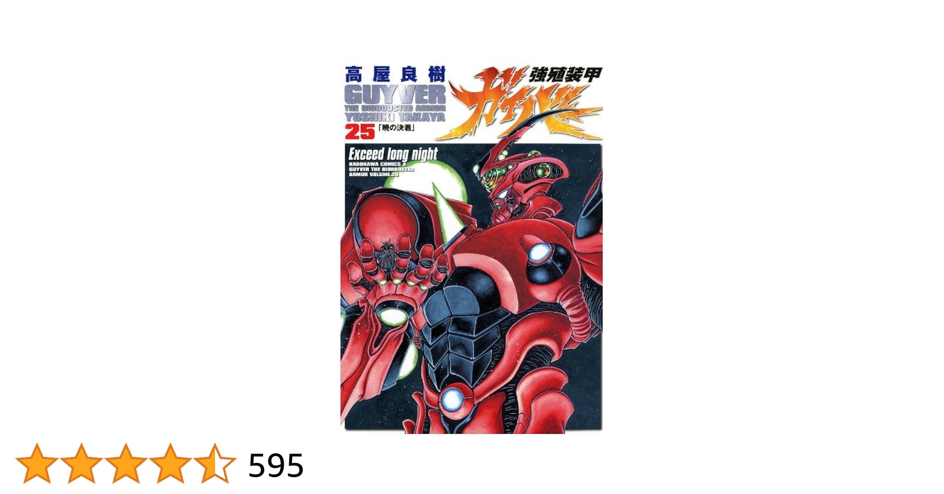 Amazon.co.jp: 強殖装甲ガイバー(25) (角川コミックス・エース