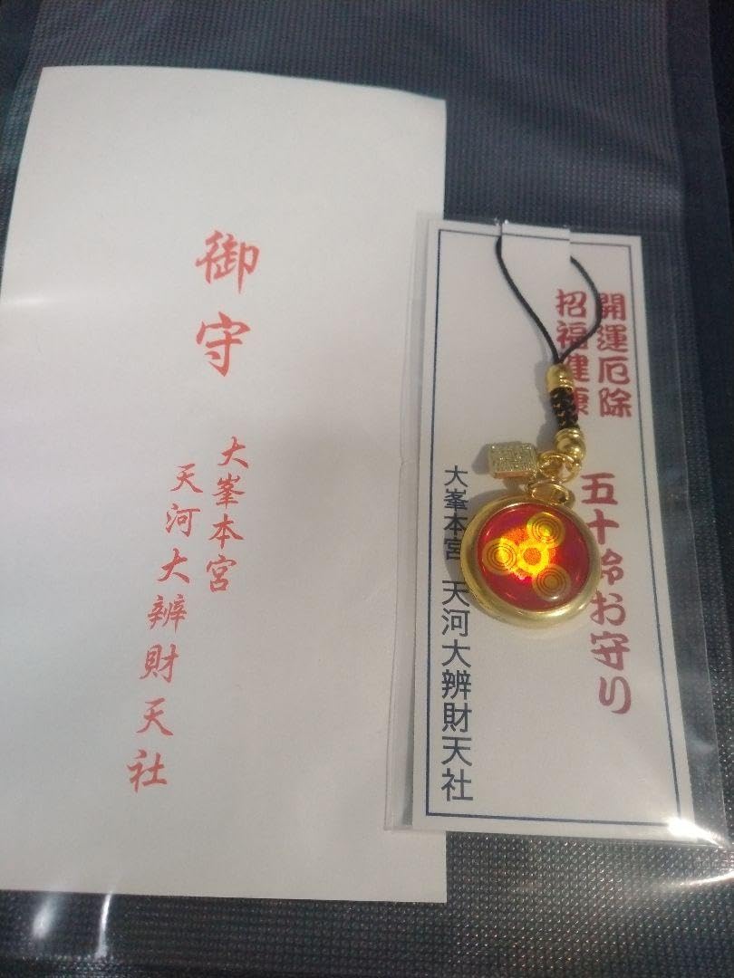 Amazon.co.jp: 奈良天河神社 大弁財天社 五十鈴お守り現品限り