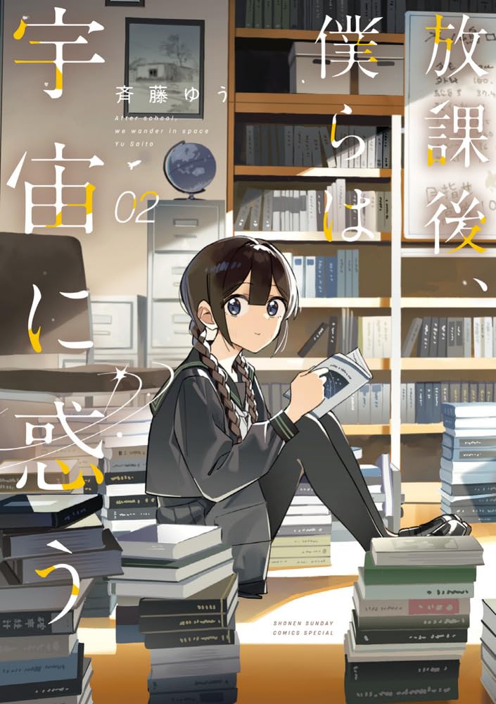 放課後、僕らは宇宙に惑う (2) (サンデーうぇぶり) | 斉藤 ゆう |本