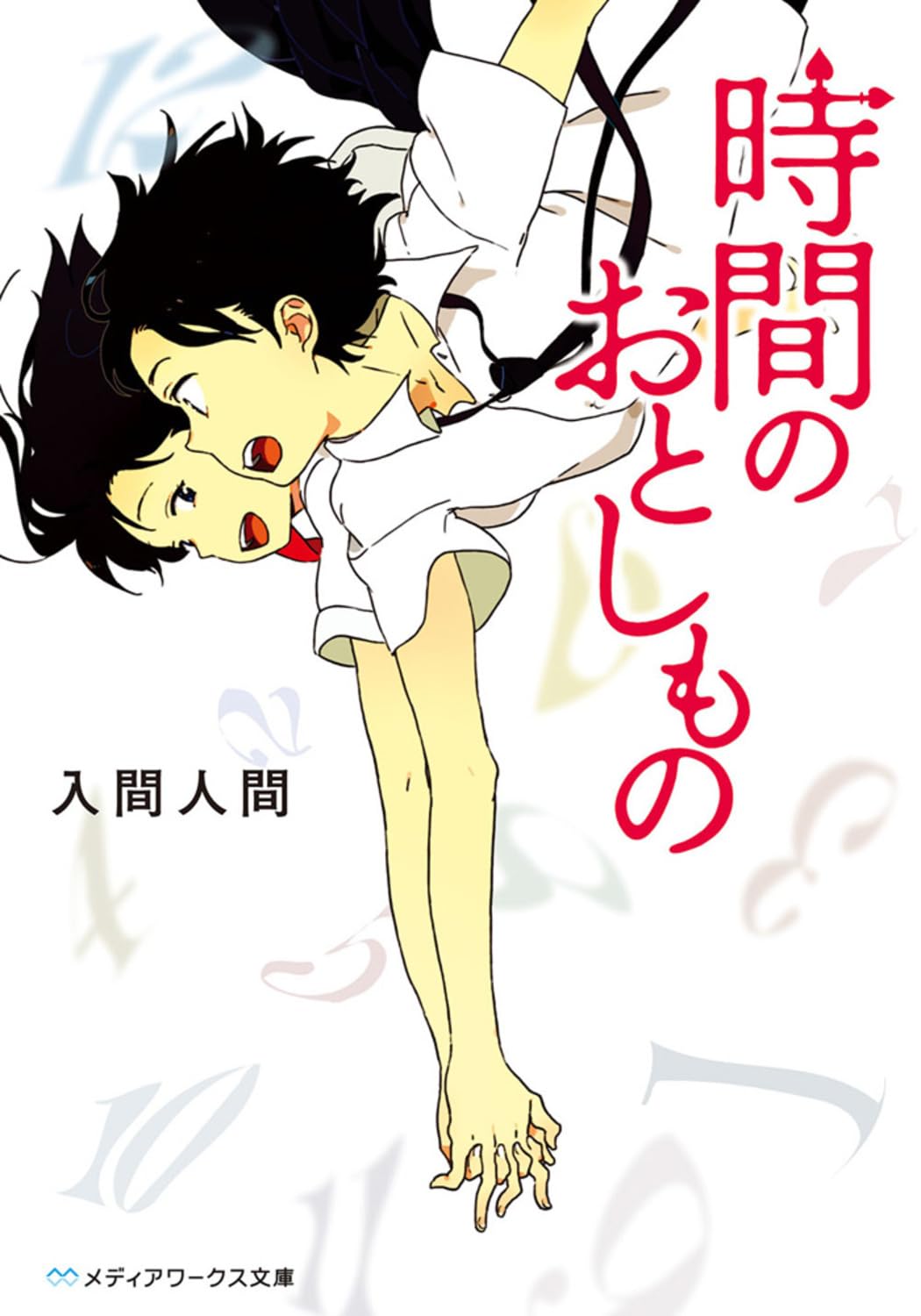 Amazon.co.jp: 時間のおとしもの (メディアワークス文庫) : 入間 人間: 本