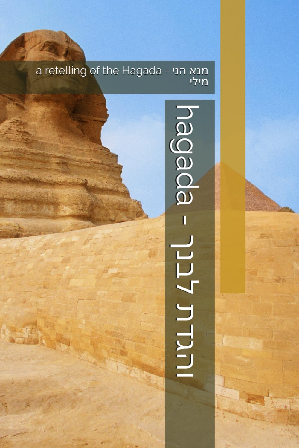 Hagada - והגדת לבנך: a retelling of the Hagada to the next generation