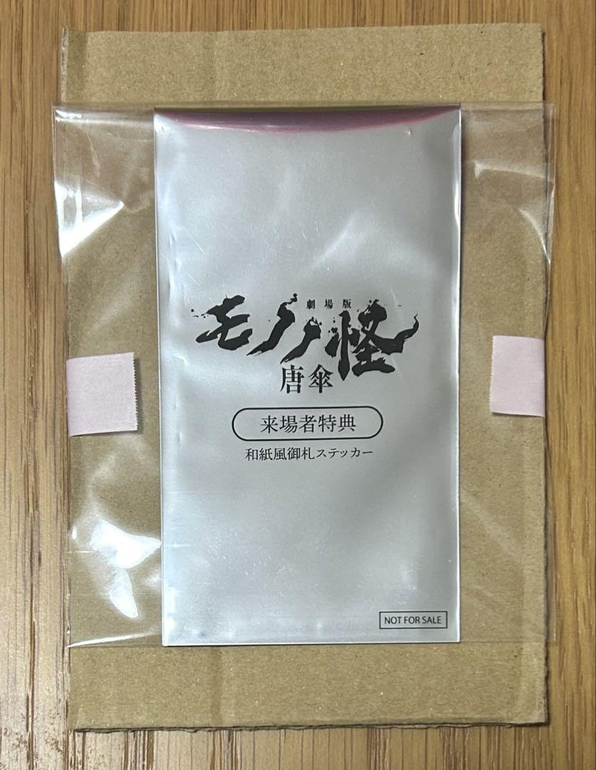 新品★映画★劇場版★モノノ怪 唐傘★入場者特典★第2弾★和紙風御札ステッカー 映画「モノノ怪」8月2日より入場特典第2弾 “和紙風御札