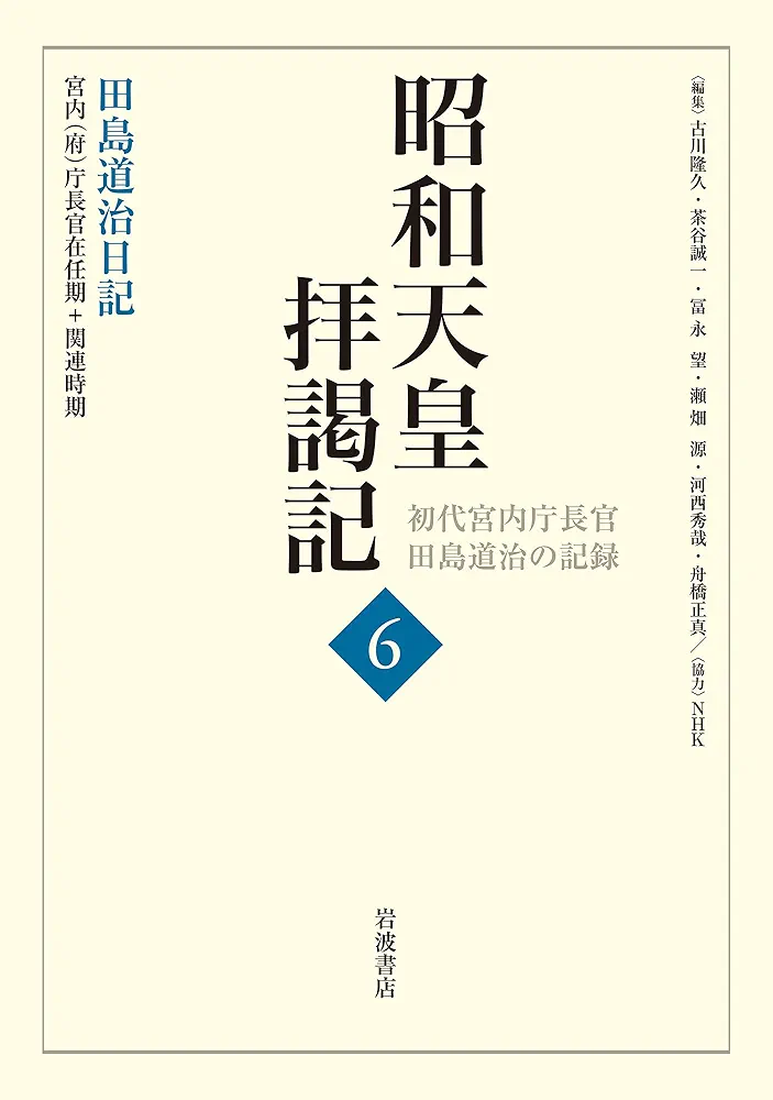 昭和天皇拝謁記 全7巻 初代宮内庁長官 田島道治の記録 昭和天皇拝謁記 初代宮内庁長官田島道治の記録 1～4』田島道治著