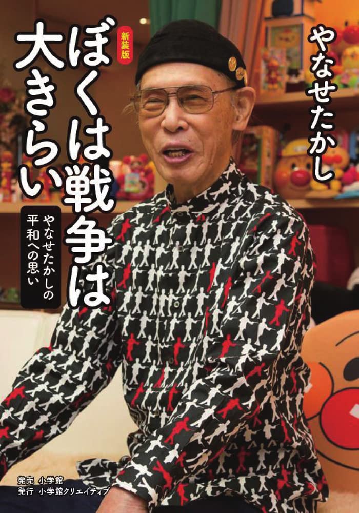 新装版 ぼくは戦争は大きらい | やなせたかし |本 | 通販 | Amazon