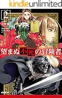 全巻初版　望まぬ不死の冒険者 　1〜14巻 望まぬ不死の冒険者 (全14巻) Kindle版