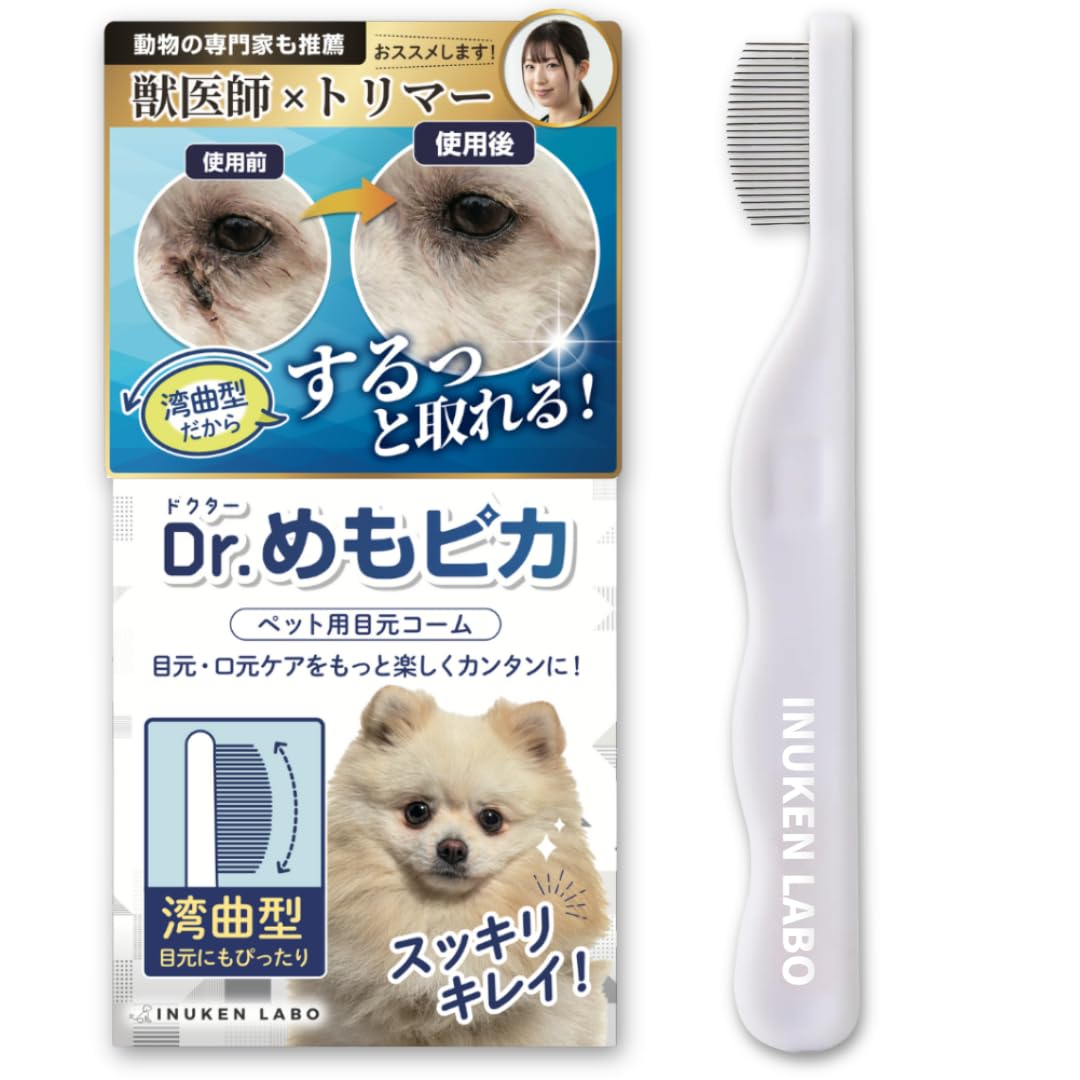 【トリマー・動物病院認定】 犬健ラボ 目元コーム 犬 猫 目やに取り ブラシ コ…