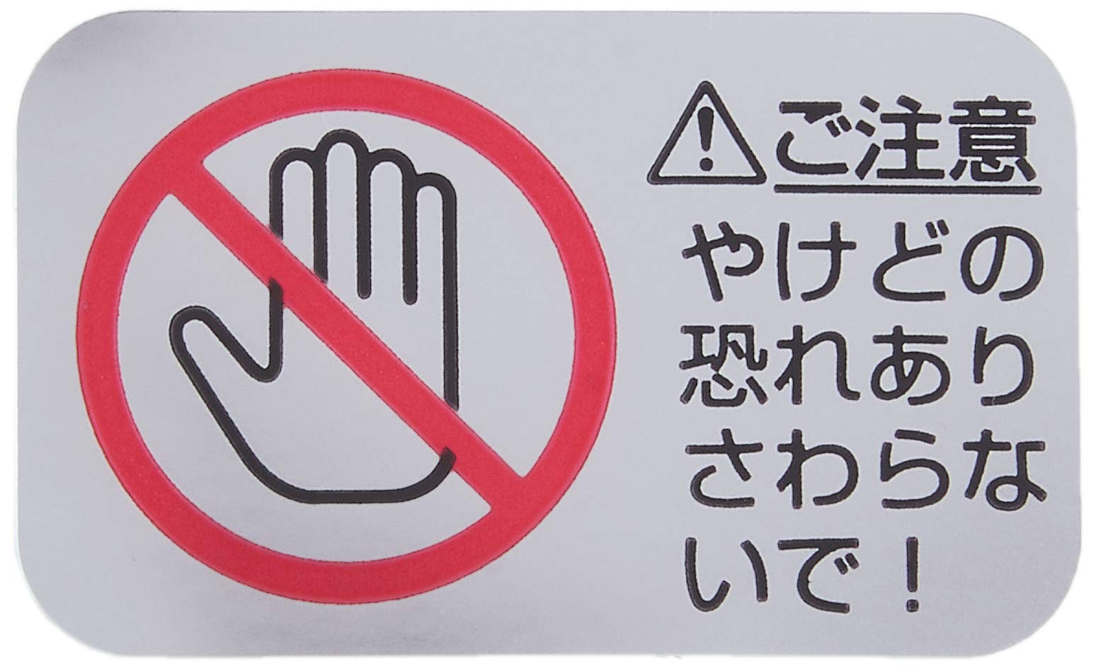 Amazon | TOTO やけど注意ラベル TH045021 | 給水部品