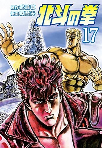 北斗の拳 １７巻 (ゼノンコミックス)