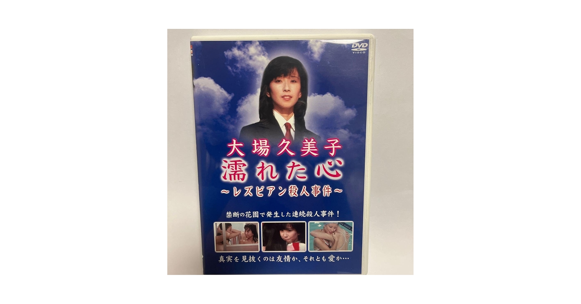 大場久美子 濡れた心 レズビアン殺人事件 DVD 激レア 廃盤 DVD 大場久美子 濡れた心 ~レズビアン殺人事件~