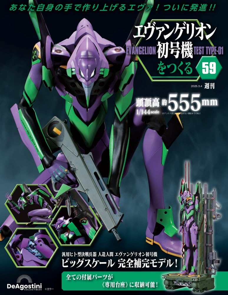 #週刊　エバンゲリオンを作る(1~未開封) renkona様　指定 エヴァンゲリオン初号機をつくる | デアゴスティーニ公式