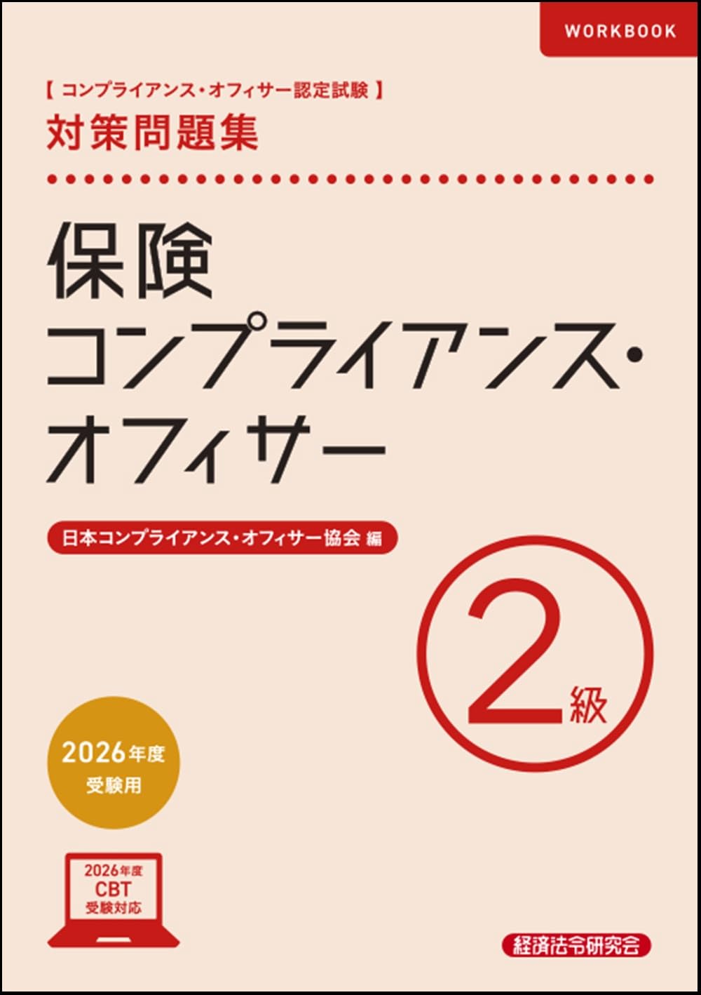 OCOD認定コンプライアンス・オフィサー公式テキスト&問題集 61q4f8CWXDL.jpg