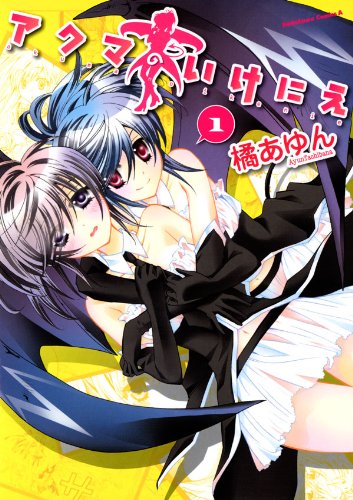 『アクマのいけにえ』