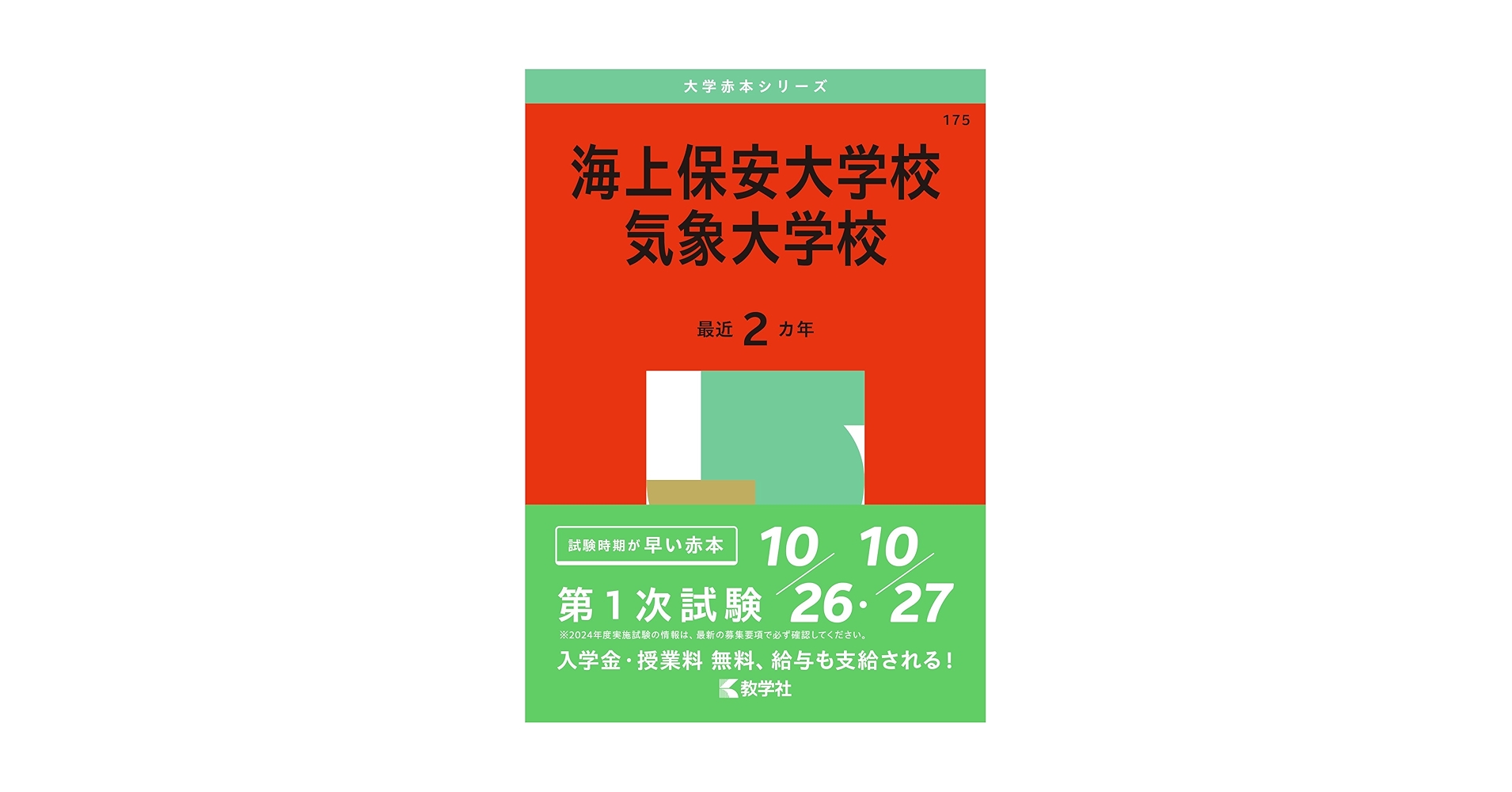 海上保安大学校／気象大学校 (2025年版大学赤本シリーズ) | 教学