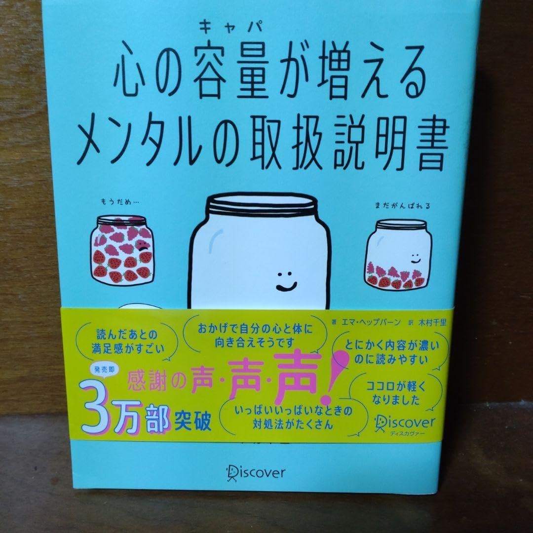 Amazon.co.jp: 心の容量が増えるメンタルの取扱説明書 : おもちゃ