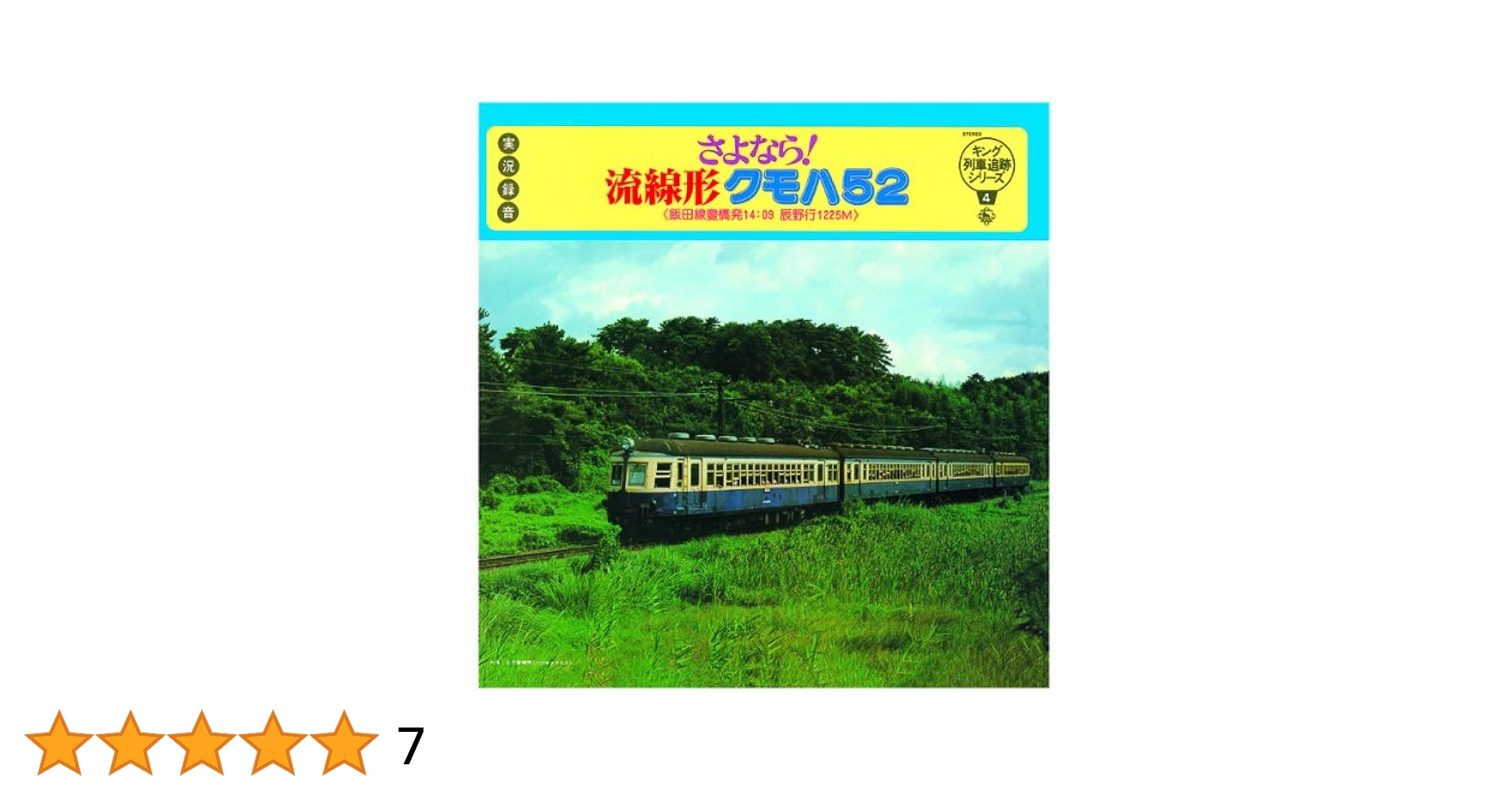 Amazon.co.jp: キング列車追跡シリーズ4 「さよなら!流線形