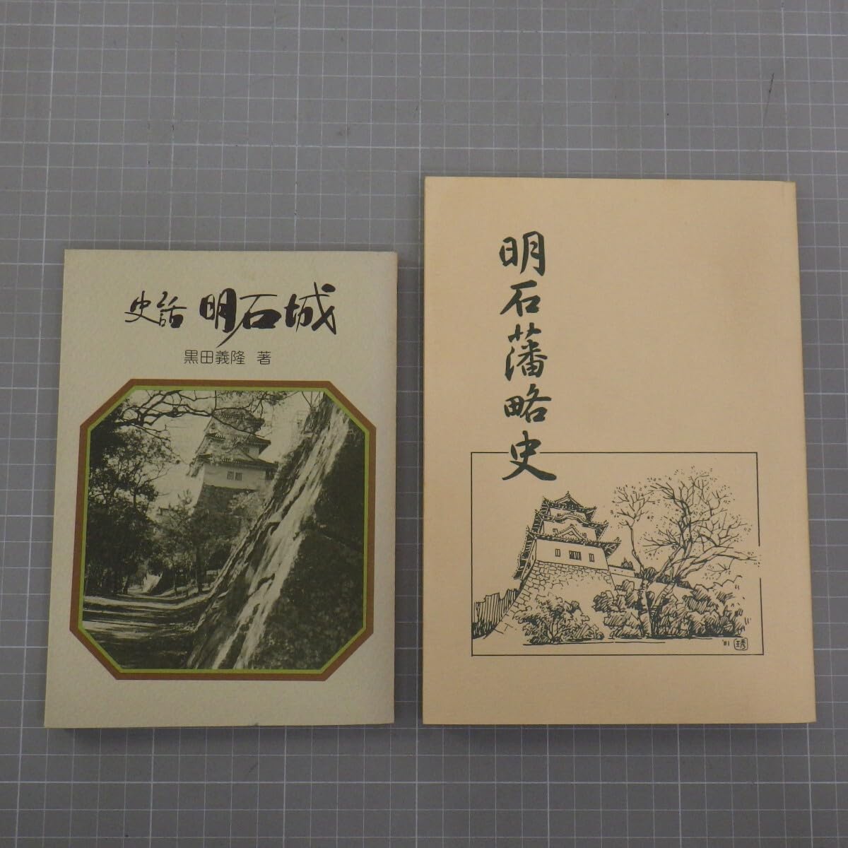 明石市関連の本2冊　明石の中世史　明石の民話 明石市関連の本2冊明石の中世史明石の民話