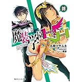 魔装学園H×H (9)【電子特別版】 (角川スニーカー文庫)