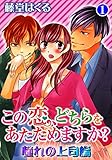 この恋、どちらをあたためますか? 憧れの上司編 1 (恋愛宣言)