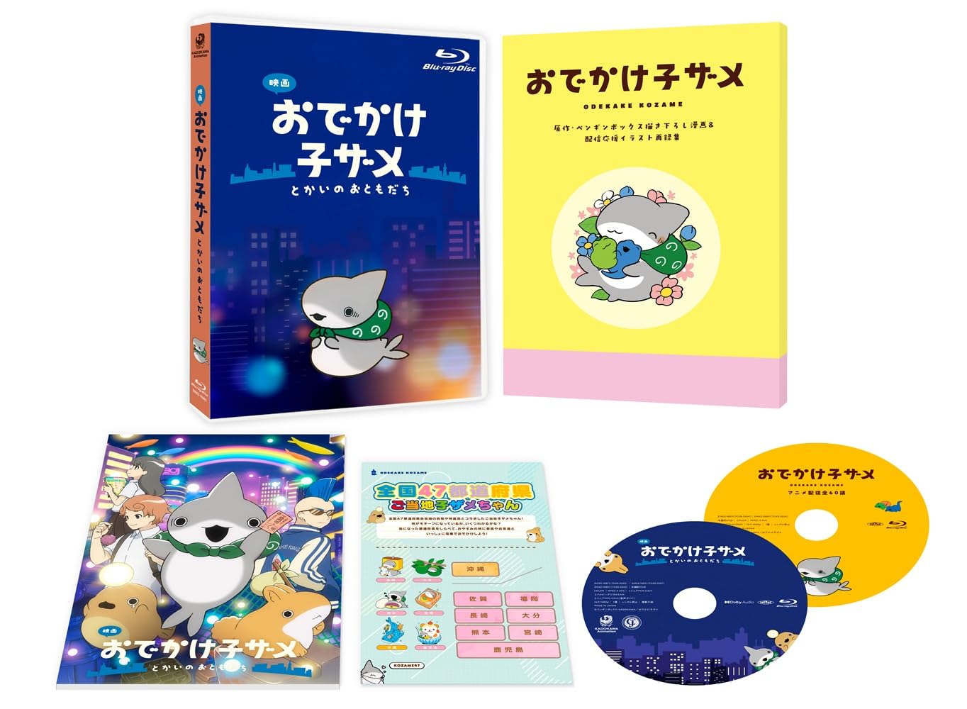 Amazon.co.jp: 映画 おでかけ子ザメ とかいのおともだち 豪華版Blu-ray