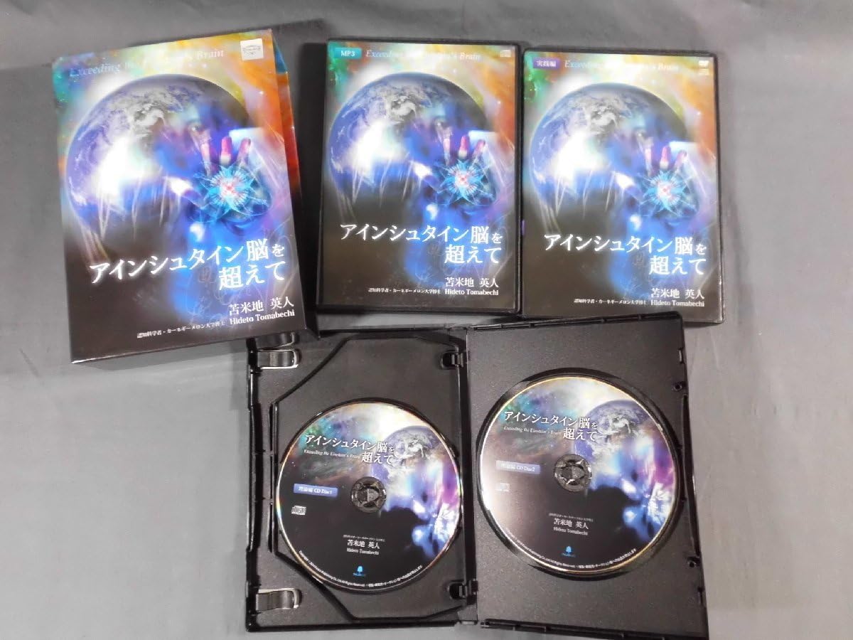 アインシュタイン脳を超えて／苫米地英人 DVD（理論編・実践編セット） アインシュタイン脳を超えて DVD苫米地英人