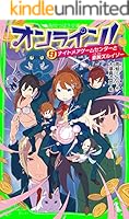 オンライン! (全27巻) Kindle版
