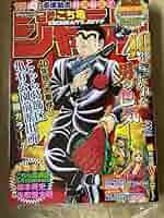 こち亀連載40周年記念'16年ジャンプ42号＋特別増刊こち亀ジャンプ歴史的セット 2冊 週刊少年ジャンプ2016年42号 こち亀40周年 - メルカリ