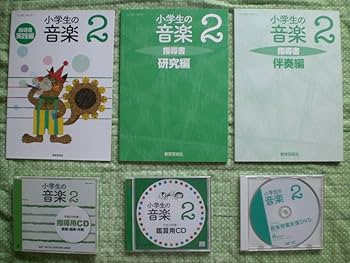 教育研究社　指導書 Amazon.co.jp: 3609 小学2年生 音楽 教科書 指導書セット CD付