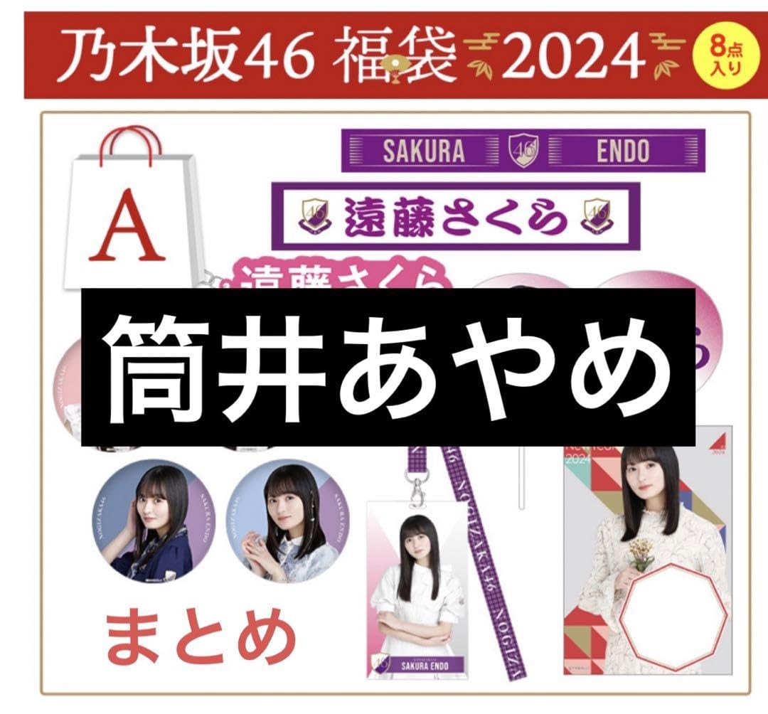 Amazon.co.jp: 筒井あやめ 乃木坂46 2024 Lucky Bag 福袋 : ファッション
