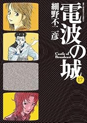 電波の城（1） (ビッグコミックス) | 細野不二彦 | 青年マンガ