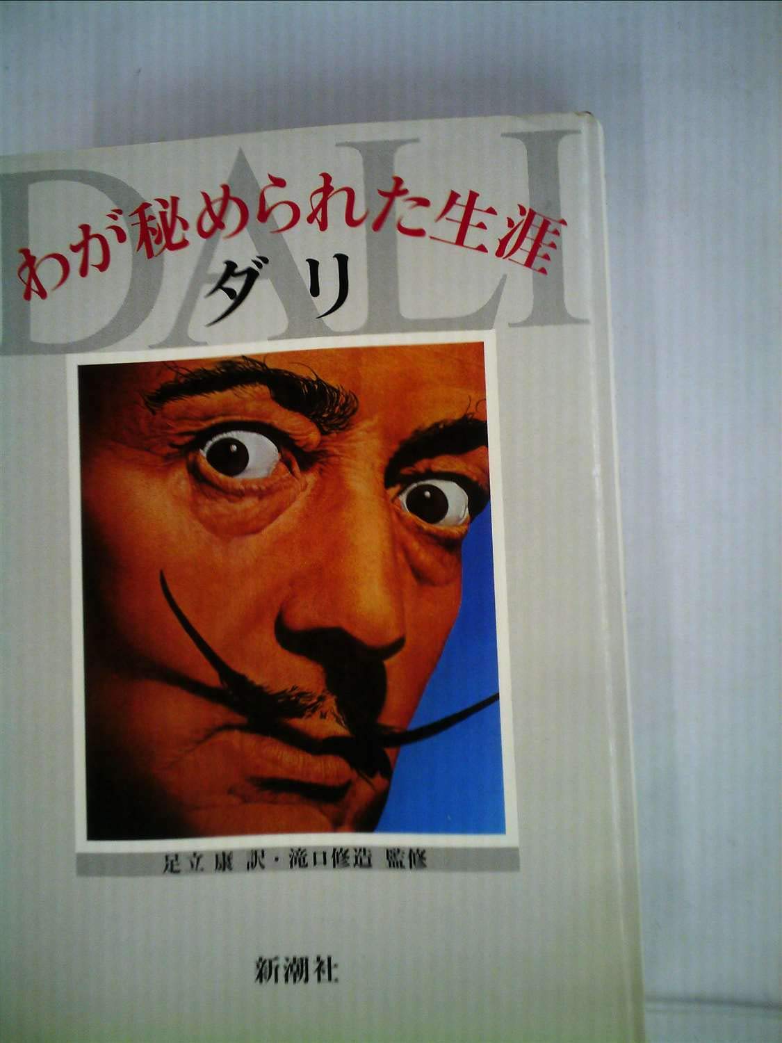 ダリ わが秘められた生涯 61q5LiNmfKL.jpg