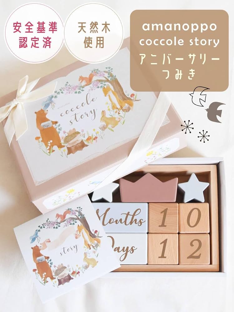Amazon | アニバーサリーつみき coccole story - 出産祝いに喜ば