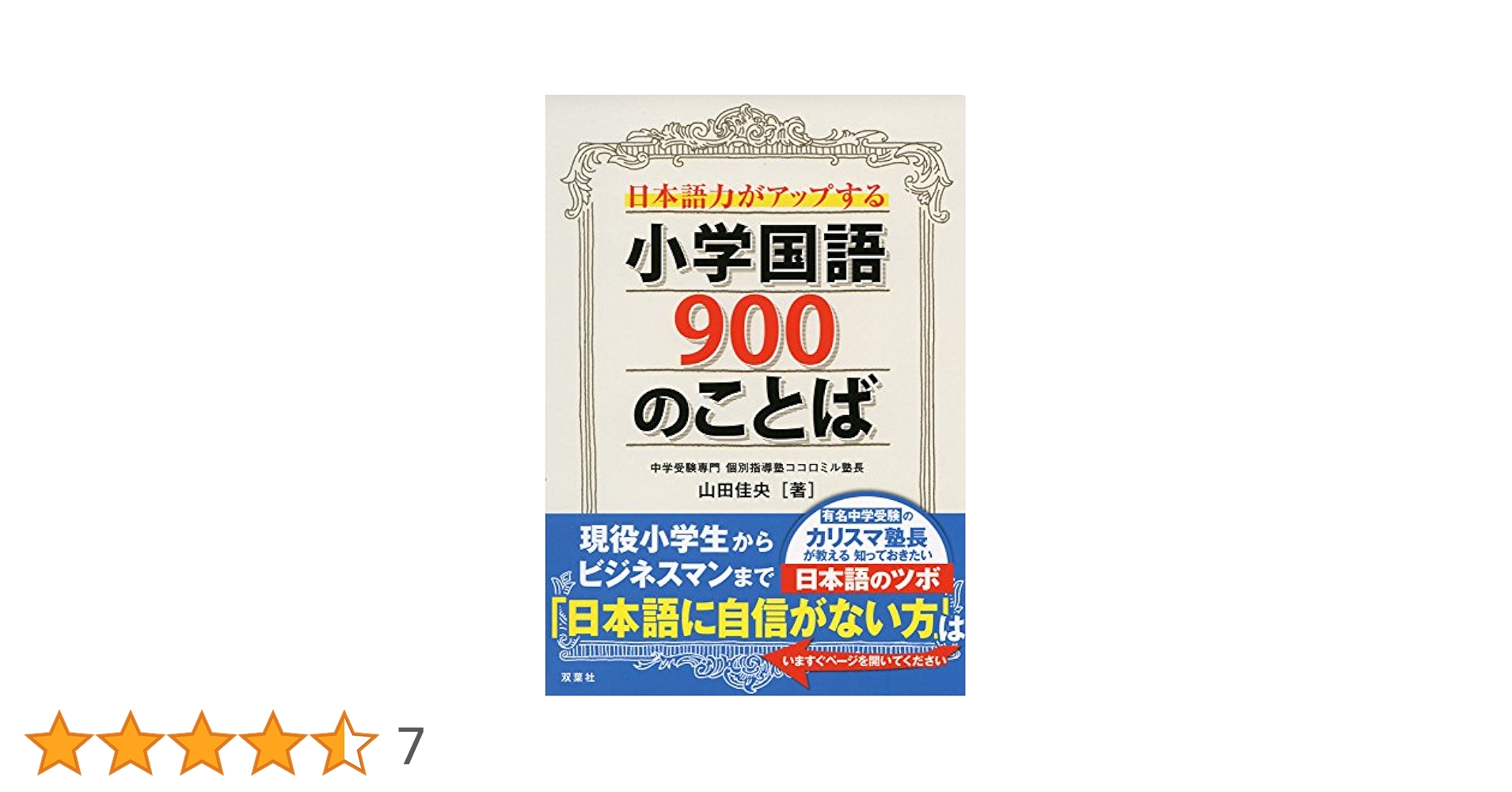 日本語力がアップする小学国語900のことば | 山田 佳央 |本