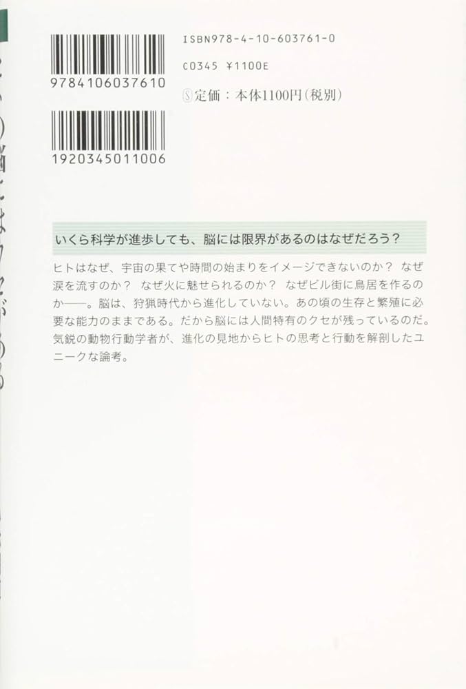 Amazon.co.jp: ヒトの脳にはクセがある (新潮選書) : 小林 朋道: 本