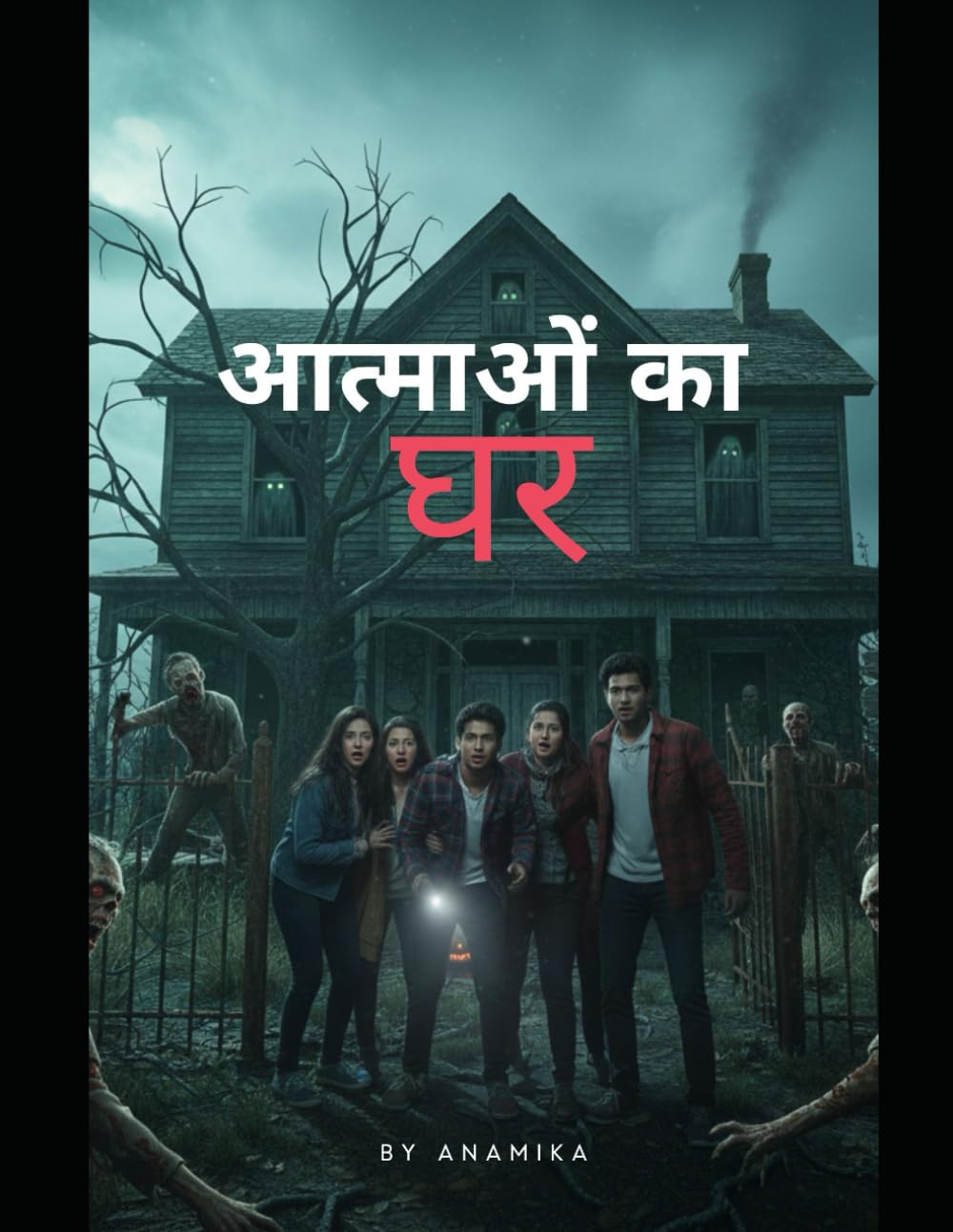 आत्माओं का घर