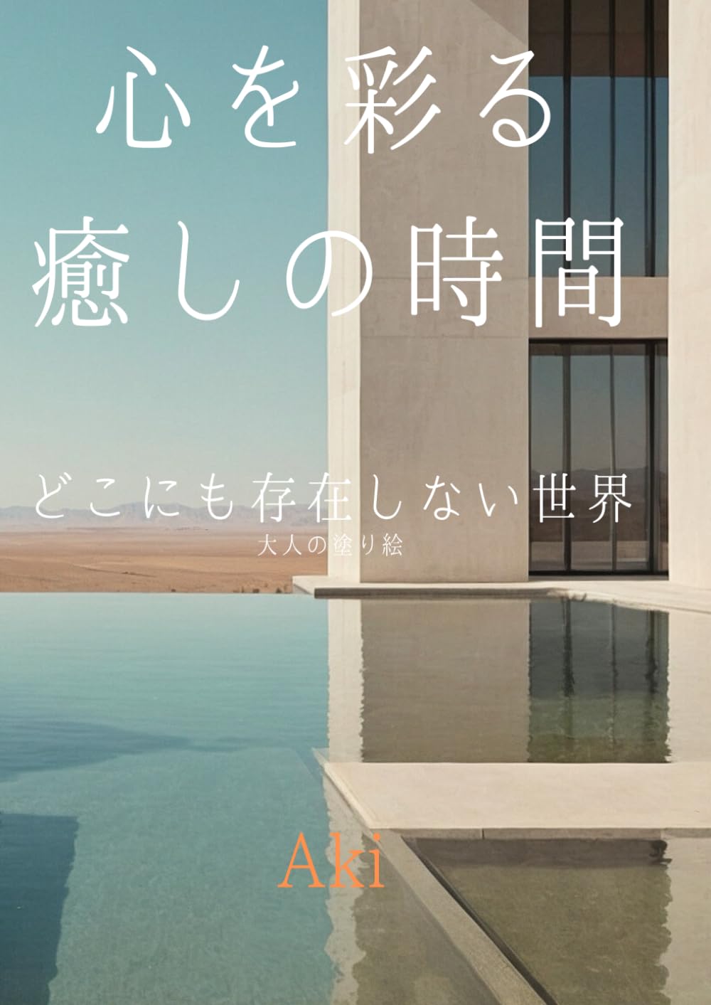 心を彩る癒しの時間: どこにも存在しない世界:大人の塗り絵 (Tranquil Lines)