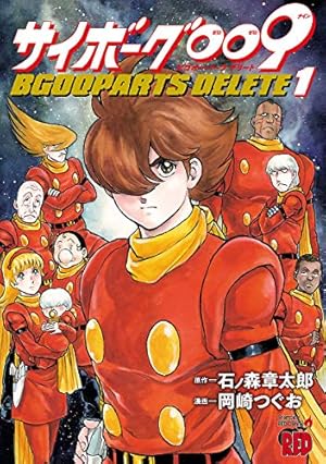 Amazon.co.jp: サイボーグ009（11） (石ノ森章太郎デジタル