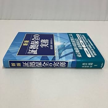 Amazon.co.jp: 新版 証拠保全の実務 森富義明 東海林保編著