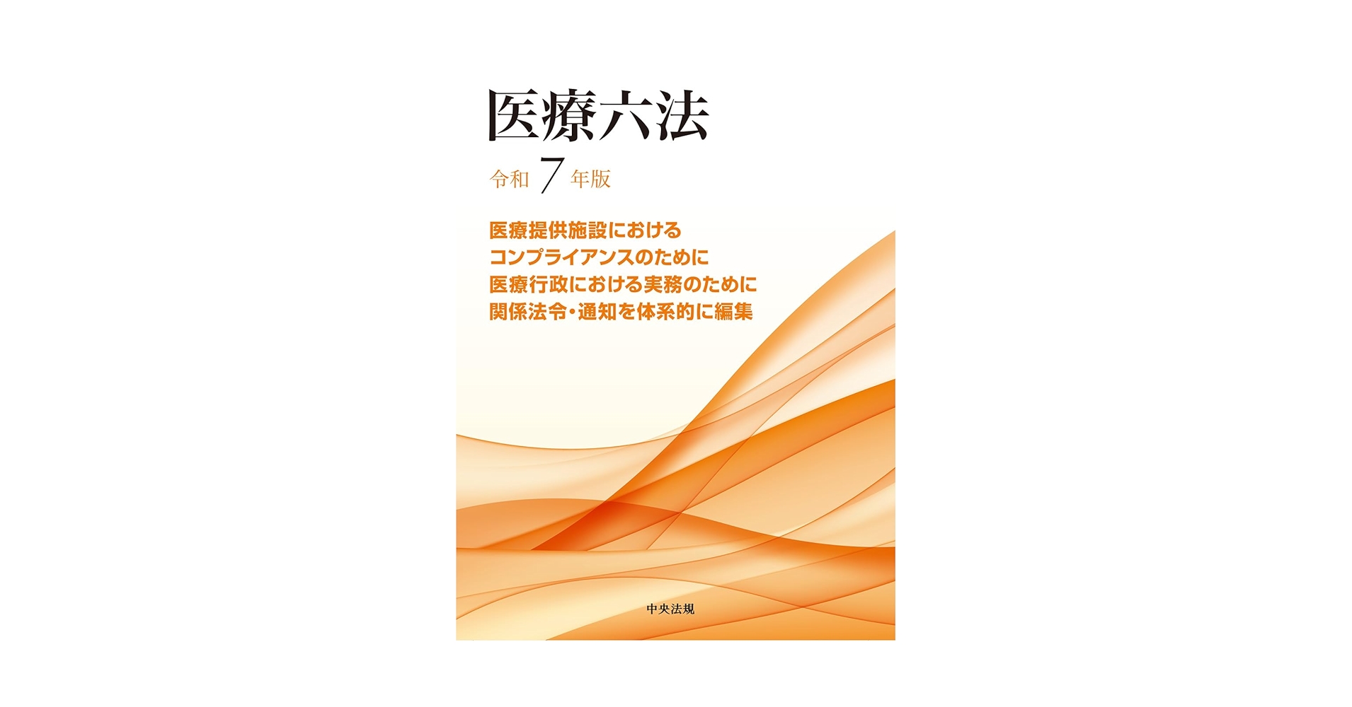 医療六法 令和6年版 医療六法 令和6年版 |本 | 通販 | Amazon