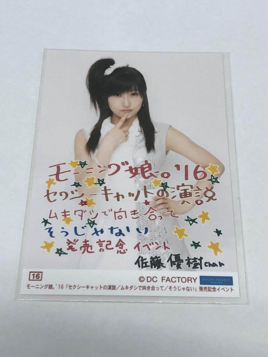 Amazon.co.jp: 【佐藤優樹・16番】モーニング娘。'16 62th