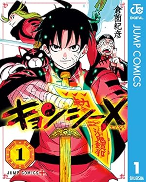 Amazon.co.jp: キョンシーX 1 (ジャンプコミックスDIGITAL) 電子書籍