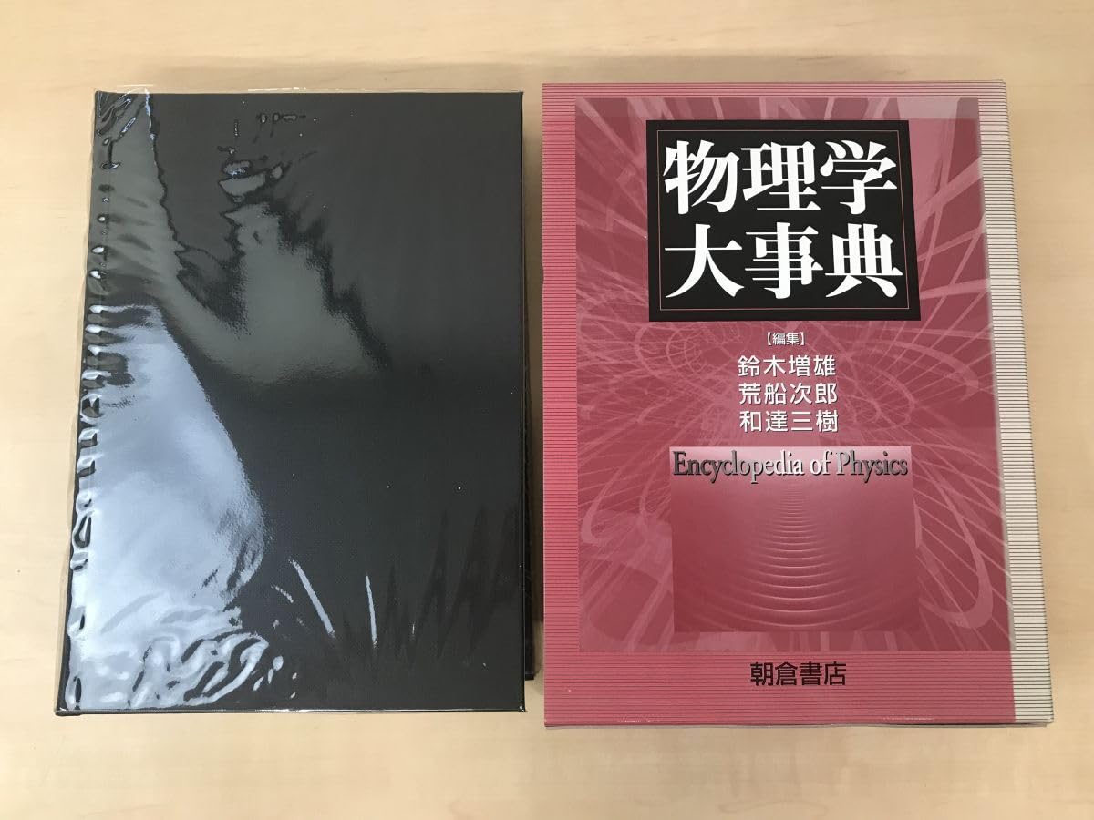 物理学大事典 Amazon.co.jp: 物理学大事典 鈴木増雄荒船次郎和達三樹／編 朝倉