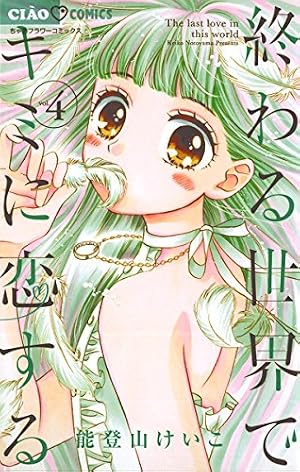 終わる世界でキミに恋する（4） (ちゃおコミックス) | 能登山けいこ