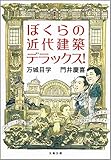 ぼくらの近代建築デラックス! (文春文庫)