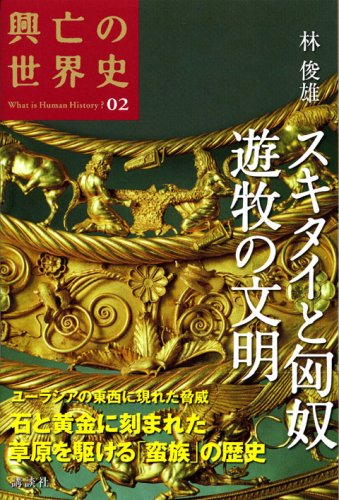 スキタイと匈奴 遊牧の文明 | 林 俊雄 |本 | 通販 | Amazon