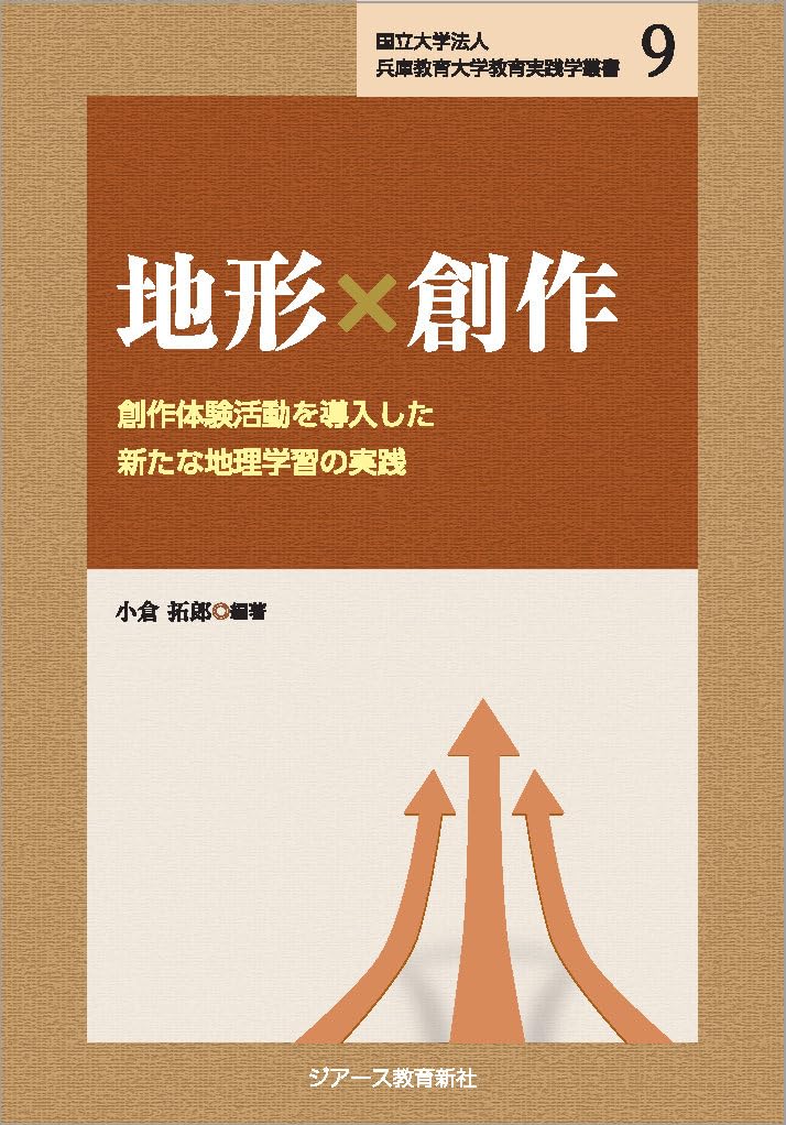 【土地の記憶】歴史地理・フィールドワークを楽しむ本 4冊セット Amazon.co.jp: 地形×創作 創作体験活動を導入した新たな地理学習の実践